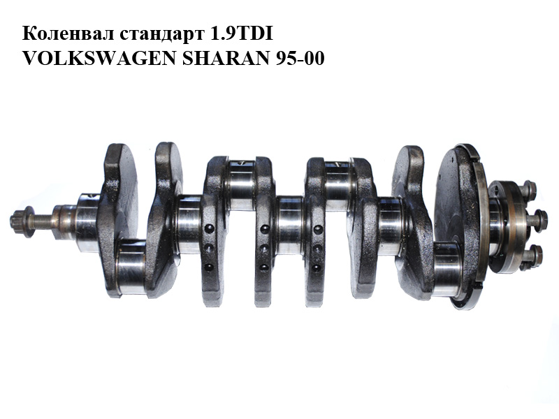 Колінвал стандарт 1.9TDI VOLKSWAGEN SHARAN 95-00 (ФОЛЬКСВАГЕН ШАРАН) (028L RST)