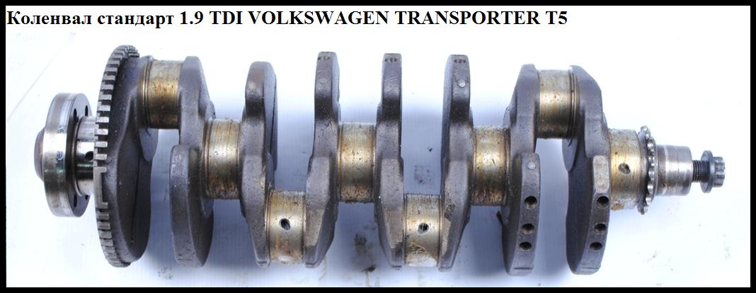 Колінвал стандарт 1.9TDI VOLKSWAGEN TRANSPORTER T5 03-09 (ФОЛЬКСВАГЕН ТРАНСПОРТЕР Т5) (038105021K)