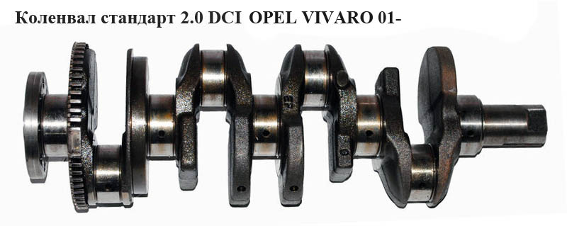 Коленвал стандарт 2.0 DCI OPEL VIVARO 01- (ОПЕЛЬ ВИВАРО) (8200385222, 93161570, 4431091)