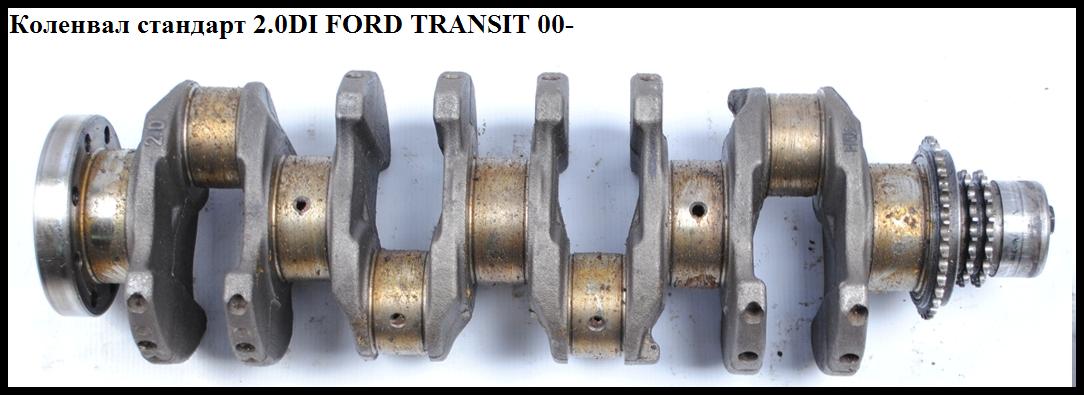 Колінвал стандарт 2.0DI FORD TRANSIT 00-06 (ФОРД ТРАНЗИТ) (1338618, 4C1Q6303AA, 4C1Q-6303-AA)