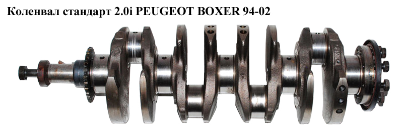 Колінвал стандарт 2.0i PEUGEOT BOXER 94-02 (ПЕЖО БОКСЕР) (0501G1)