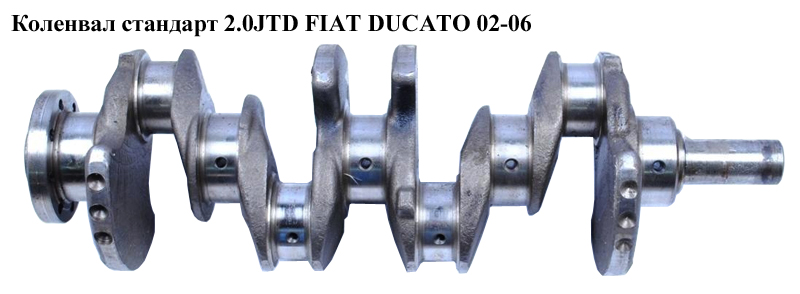 Колінвал стандарт 2.0JTD FIAT DUCATO 02-06 (ФІАТ ДУКАТО) (0501K7)