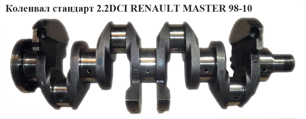 Колінвал стандарт 2.2DCI RENAULT MASTER 98-10 (РЕНО МАСТЕР) (7700704658, 8200590576)