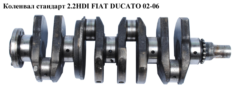 Коленвал стандарт 2.2HDI FIAT DUCATO 02-06 (ФИАТ ДУКАТО) (0501K1)