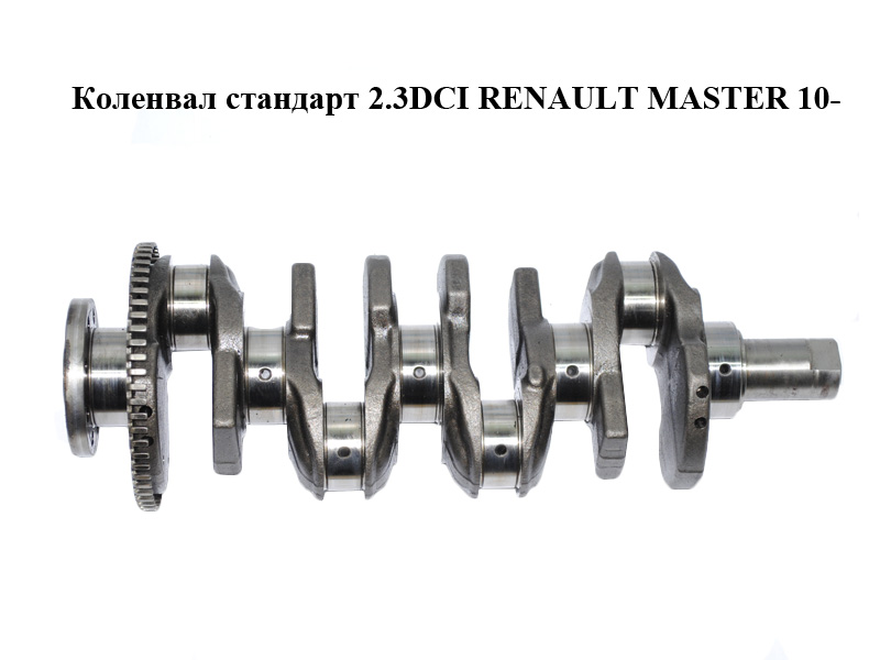 Колінвал стандарт 2.3DCI RENAULT MASTER 10-(РЕНО МАСТЕР) (8200805743)
