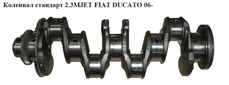 Коленвал стандарт 2.3МJET FIAT DUCATO 06- (ФИАТ ДУКАТО) (504049281)