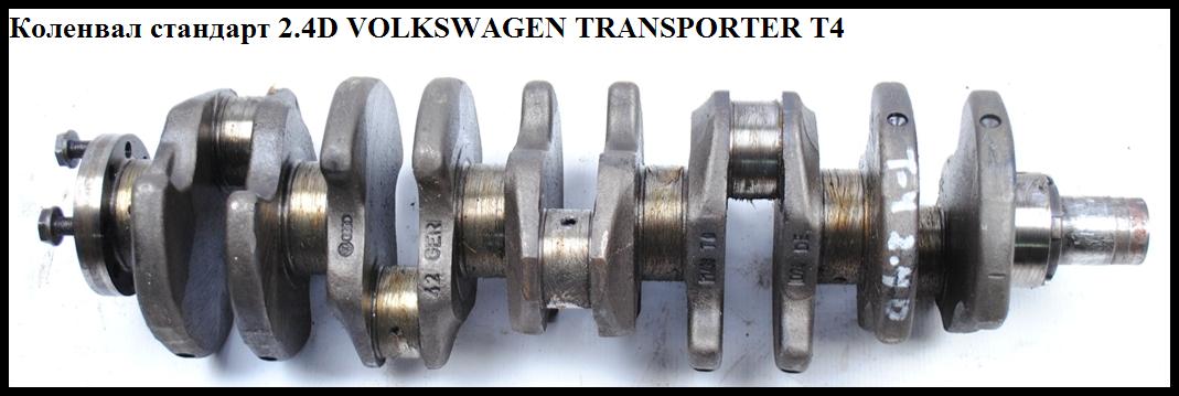Коленвал стандарт 2.4D VOLKSWAGEN TRANSPORTER T4 90-03 (ФОЛЬКСВАГЕН ТРАНСПОРТЕР Т4) (074105019E)