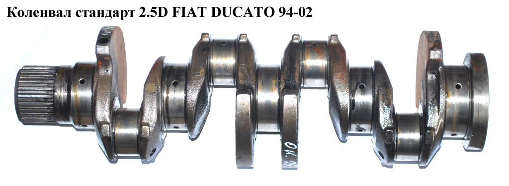 Колінвал стандарт 2.5D FIAT DUCATO 94-02 (ФІАТ ДУКАТО) (0501G2)