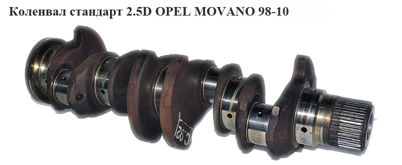Коленвал стандарт 2.5D OPEL MOVANO 98-10 (ОПЕЛЬ МОВАНО) (4408149, 4501152, 4403101, 500314265)