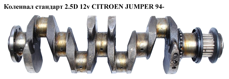 Колінвал стандарт 2.5D 12v CITROEN JUMPER 94- (СИТРОЕН ДЖАМПЕР)