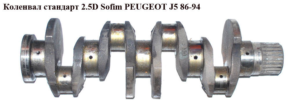 Коленвал стандарт 2.5D D100 Sofim PEUGEOT J5 86-94 (ПЕЖО J5) (0501.01.01, 0501.01)