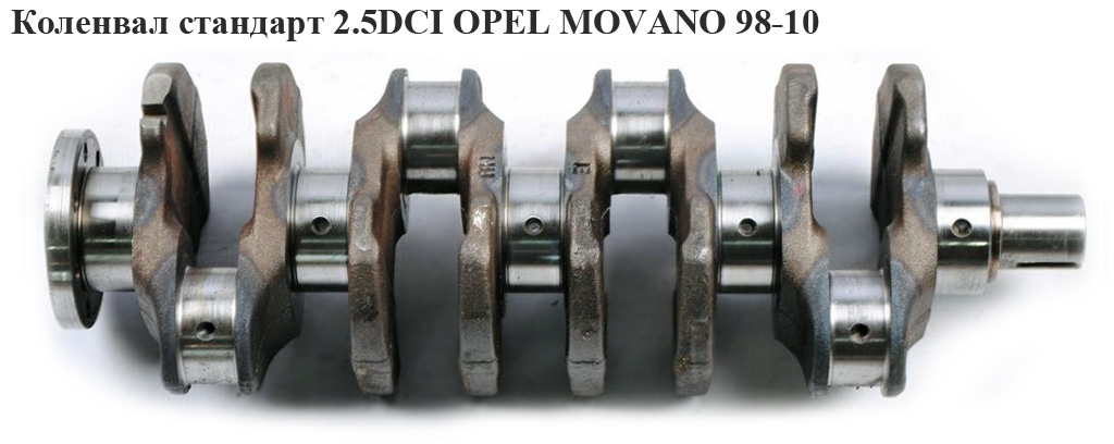Колінвал стандарт 2.5DCI OPEL MOVANO 98-10 (ОПЕЛЬ МОВАНО) (4430856, 8200590738)