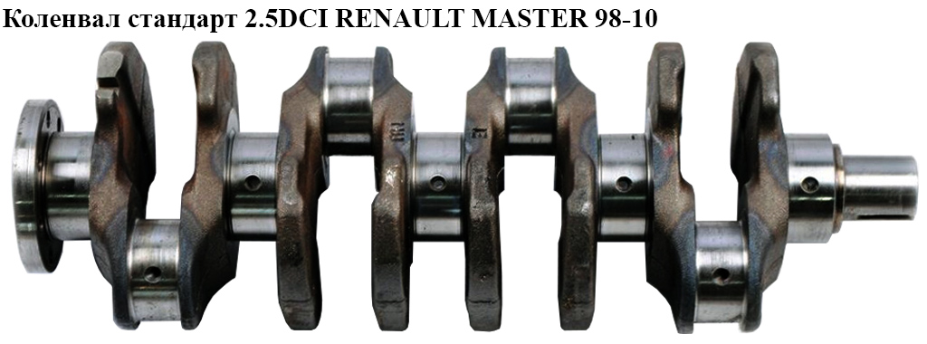 Колінвал стандарт 2.5DCI RENAULT MASTER 98-10 (РЕНО МАСТЕР) (8200590738, 8200015641, 8200231611, 8200314795)