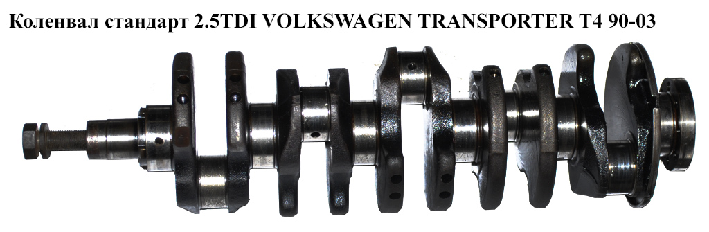 Колінвал стандарт 2.5TDI VOLKSWAGEN TRANSPORTER T4 90-03 (ФОЛЬКСВАГЕН ТРАНСПОРТЕР Т4) (074105019AB)
