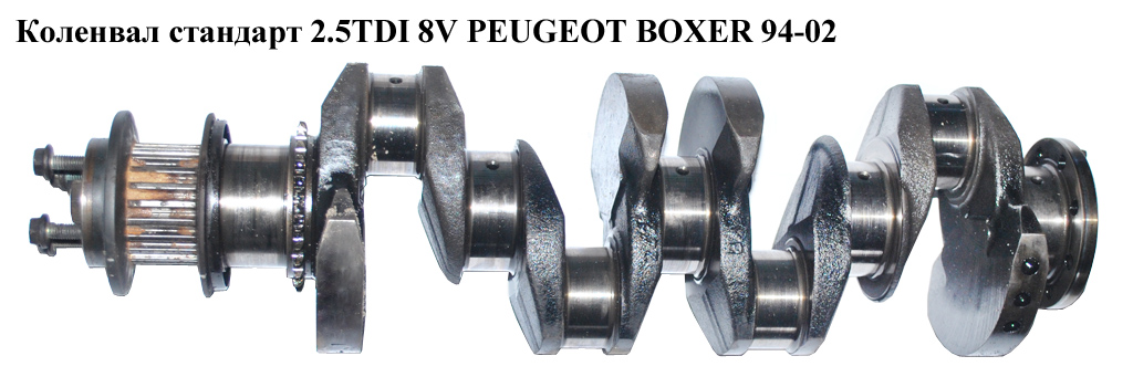 Коленвал стандарт 2.5TDI 8V PEUGEOT BOXER 94-02 (ПЕЖО БОКСЕР) (ТНХ, 0501G2, 0501.G2)