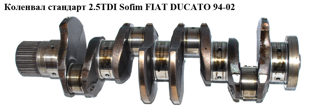 Коленвал стандарт 2.5TDI Sofim FIAT DUCATO 94-02 (ФИАТ ДУКАТО) (D-100)