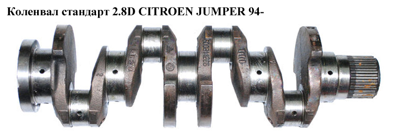 Колінвал стандарт 2.8D CITROEN JUMPER 94- (СИТРОЕН ДЖАМПЕР) (0501H6, 504033129)