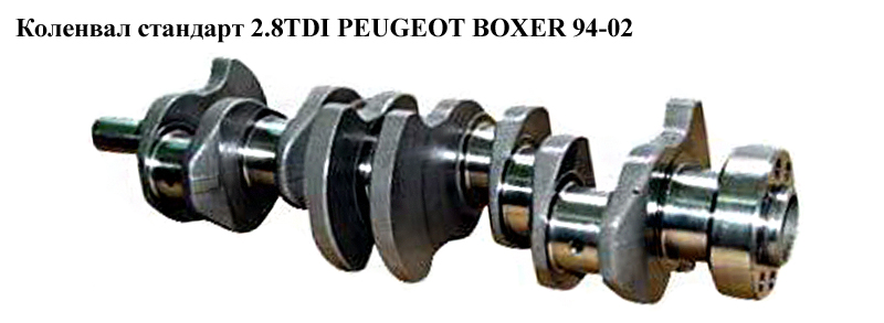 Коленвал стандарт 2.8TDI PEUGEOT BOXER 94-02 (ПЕЖО БОКСЕР)