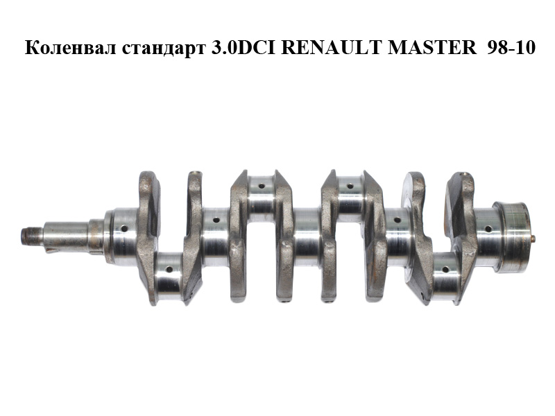 Коленвал стандарт 3.0DCI RENAULT MASTER 98-10 (РЕНО МАСТЕР) (7701057735)