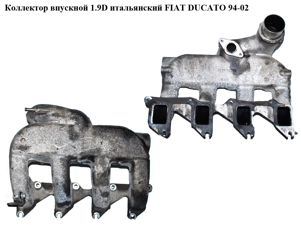 Колектор впускний 1.9D Італ. FIAT DUCATO 94-02 (ФІАТ ДУКАТО) (1303287080)