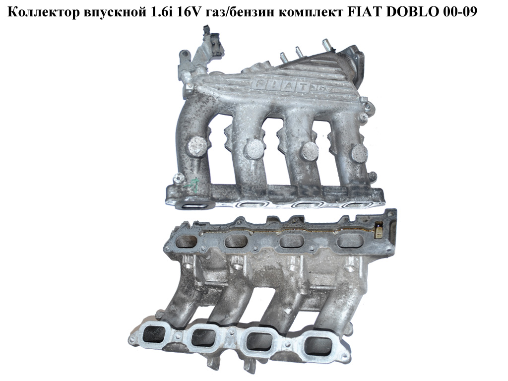 Коллектор впускной 1.6i 16V газ/бензин комплект FIAT DOBLO 00-09 (ФИАТ ДОБЛО) (55187334, 46531538, 71718991, 71718999)