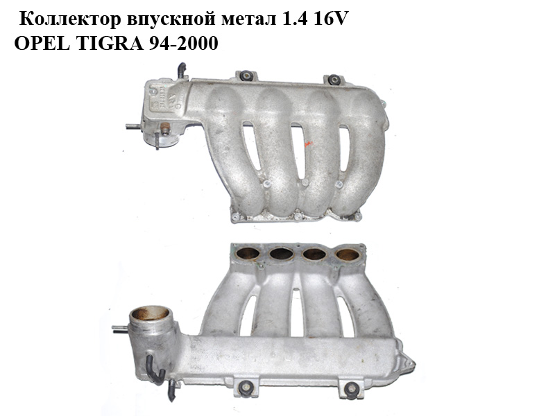 Коллектор впускной метал 1.4 16V OPEL TIGRA 94-2000 (ОПЕЛЬ ТИГРА) (90573792)