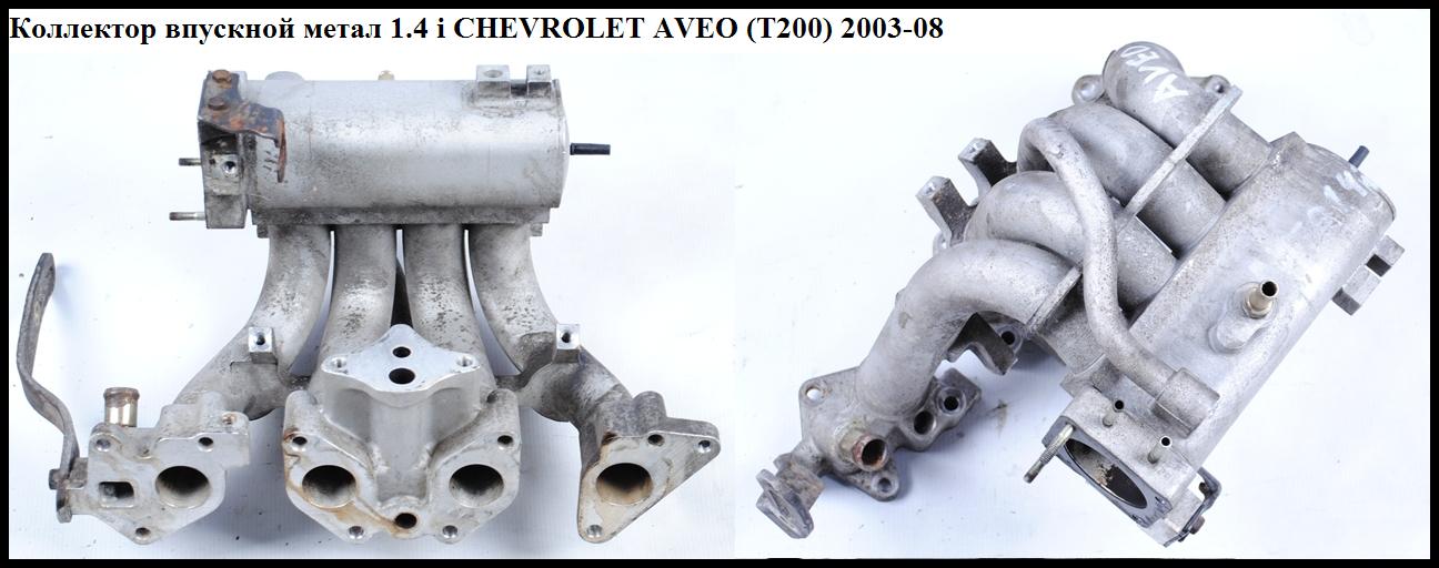Коллектор впускной метал 1.4i CHEVROLET AVEO (T200) 2003-08 (ШЕВРОЛЕТ АВЕО) (96399091, 96329324)