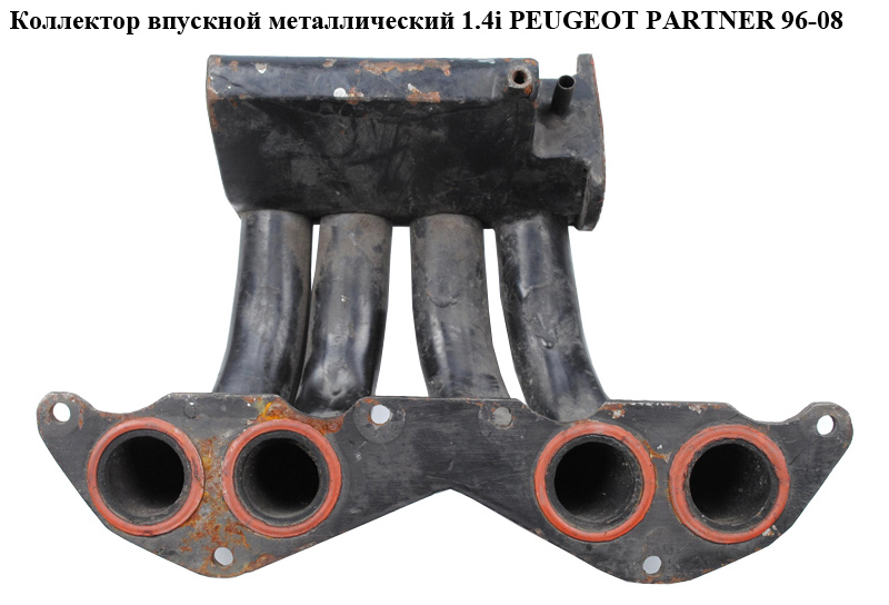 Коллектор впускной метал 1.4i PEUGEOT PARTNER 96-08 (ПЕЖО ПАРТНЕР)