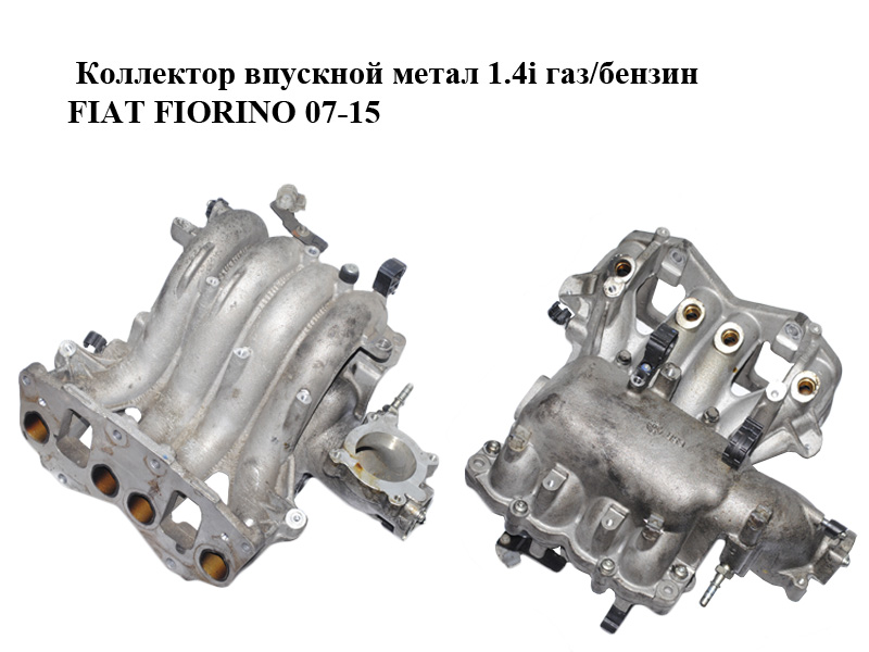 Коллектор впускной метал 1.4i газ/бензин FIAT FIORINO 07-15 (ФИАТ ФИОРИНО) (55228404)