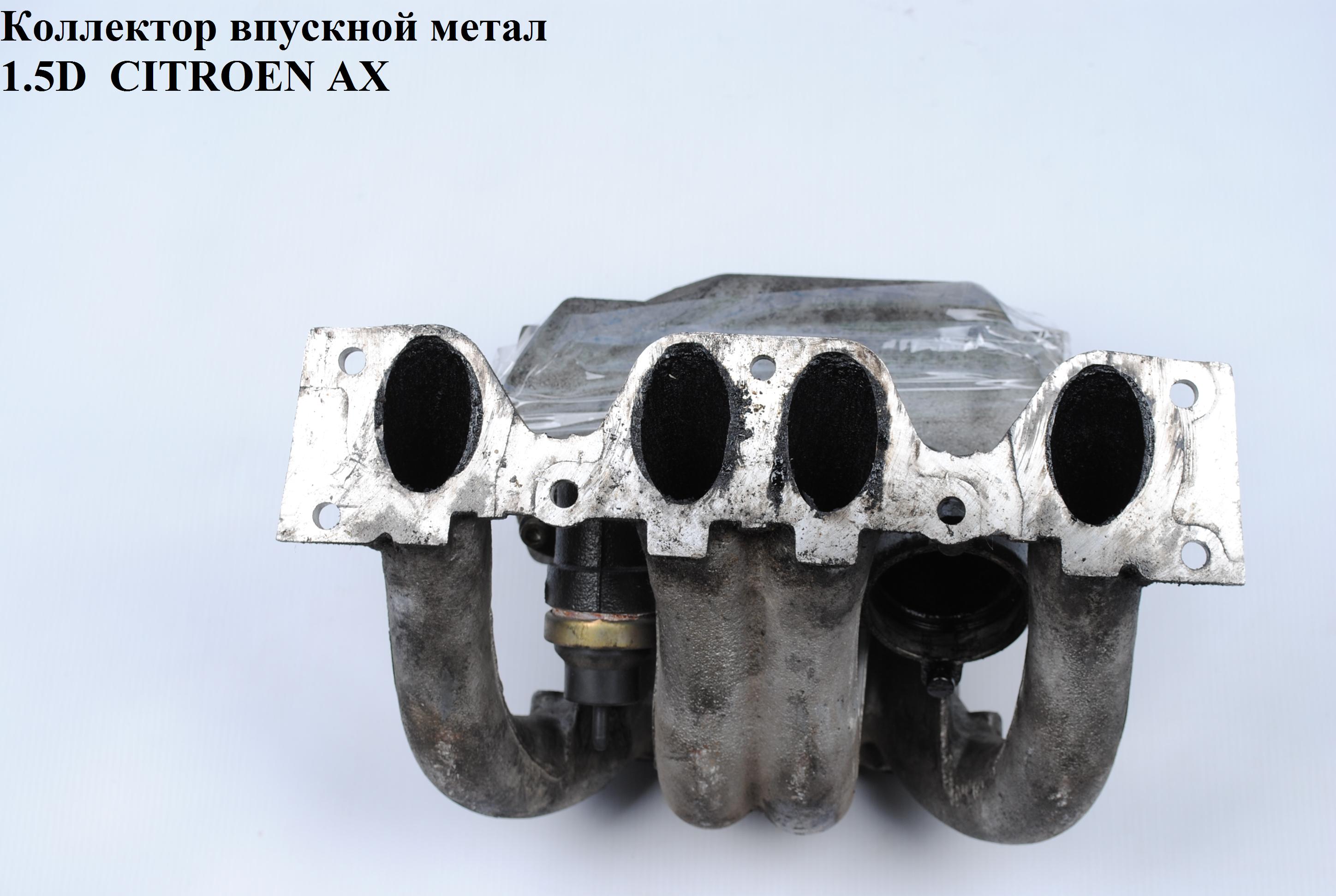 Колектор впускний металевий 1.5D CITROEN AX 86-98 (СІТРОЕН АІКС) (б/н)