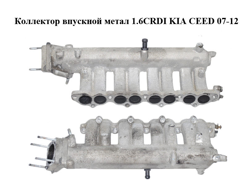 Колектор впускний метал 1.6CRDI KIA CEED 07-12 (КИА СИД) (283102A730)