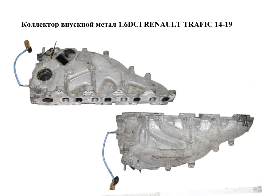 Колектор впускний метал 1.6DCI RENAULT TRAFIC 14-19 (РЕНО ТРАФІК) (140033370R)