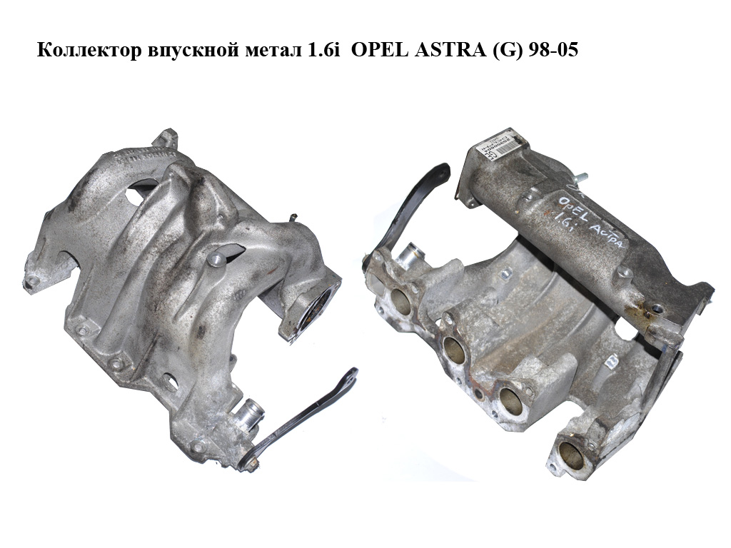 Коллектор впускной метал 1.6i OPEL ASTRA (G) 98-05 (ОПЕЛЬ АСТРА G) (25317539)