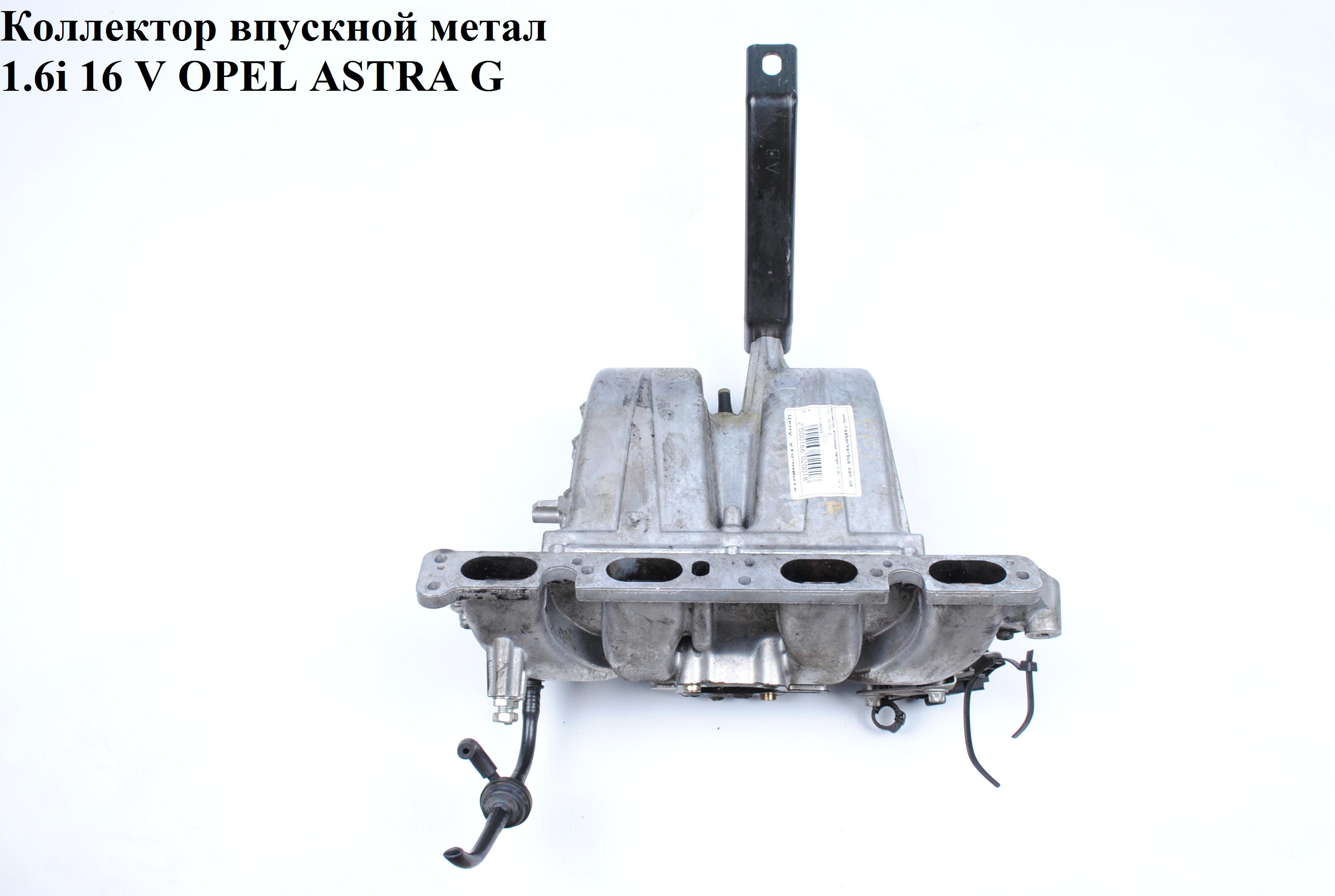 Коллектор впускной метал 1.6i 16 V OPEL ASTRA (G) 98-05 (ОПЕЛЬ АСТРА G) (9128033)