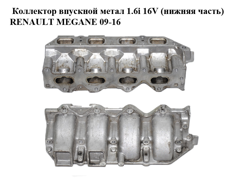 Колектор впускний метал 1.6i 16V (нижня частина) RENAULT MEGANE 09-16 (РЕНО МЕГАН) (8200329496, REN000002)