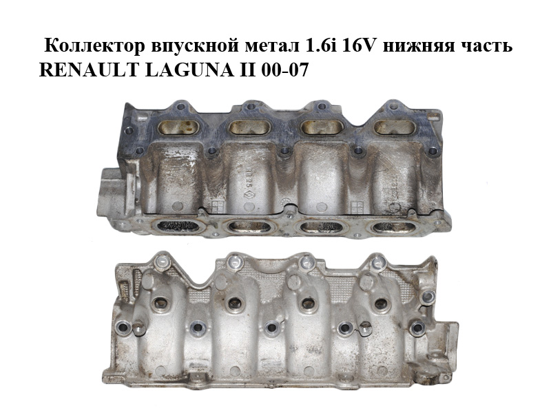 Коллектор впускной метал 1.6i 16V нижняя часть RENAULT LAGUNA II 00-07 (РЕНО ЛАГУНА) (8200113127)