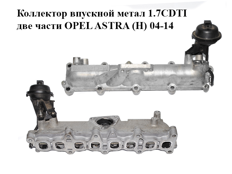 Коллектор впускной метал 1.7CDTI две части OPEL ASTRA (H) 04-14 (ОПЕЛЬ АСТРА H) (8973134590, 97327923, 98087218)