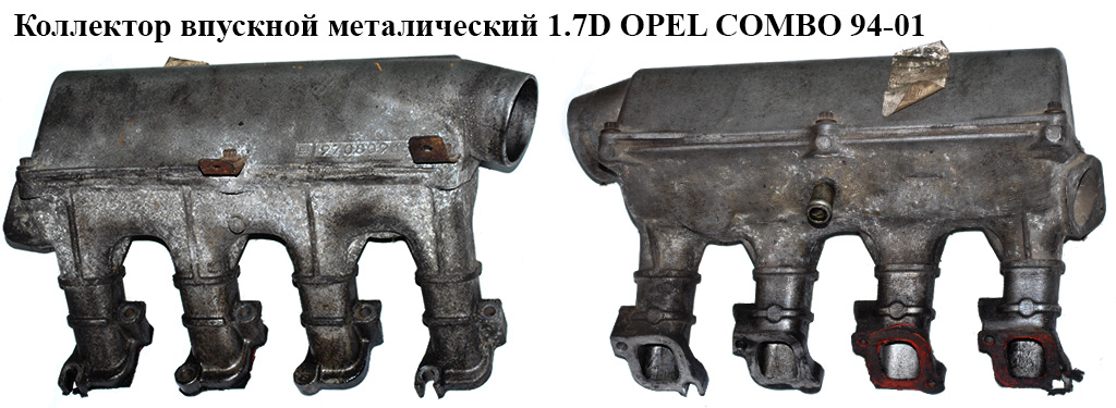 Коллектор впускной метал 1.7D OPEL COMBO 94-01 (ОПЕЛЬ КОМБО 94-02) (97080965)