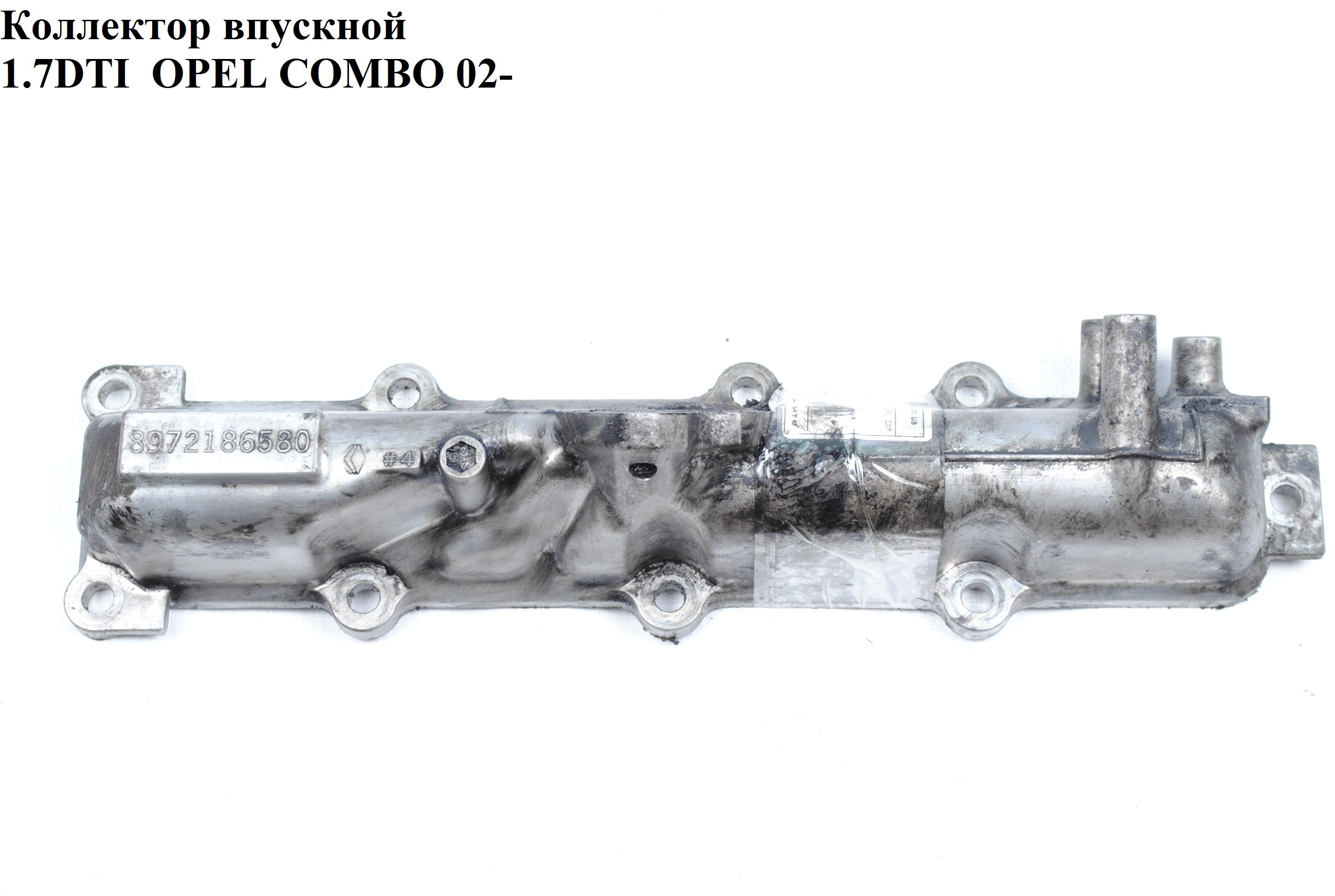 Колектор впускний метал 1.7DI 1.7DTI OPEL COMBO 01-12 (ОПЕЛЬ КОМБО 02-) (8972186580, 849132, 97218658)