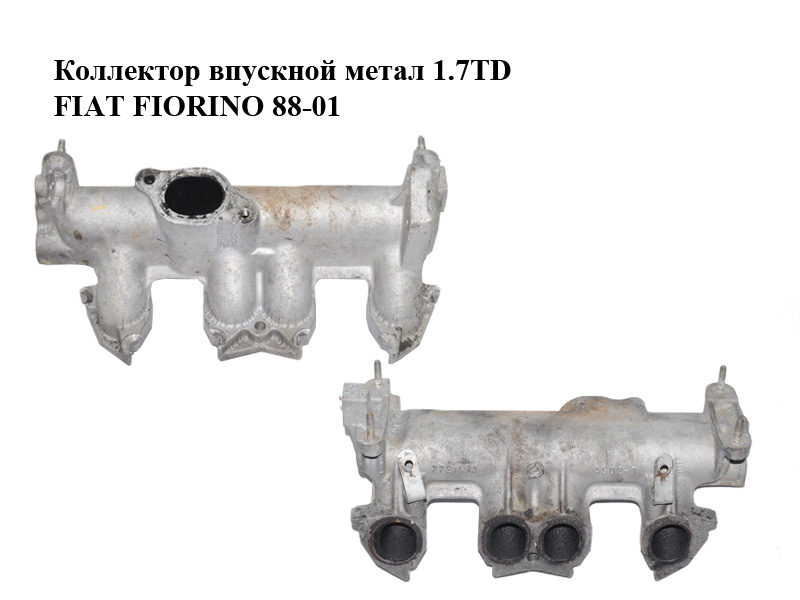 Коллектор впускной метал 1.7TD FIAT FIORINO 88-01 (ФИАТ ФИОРИНО) (7721471)