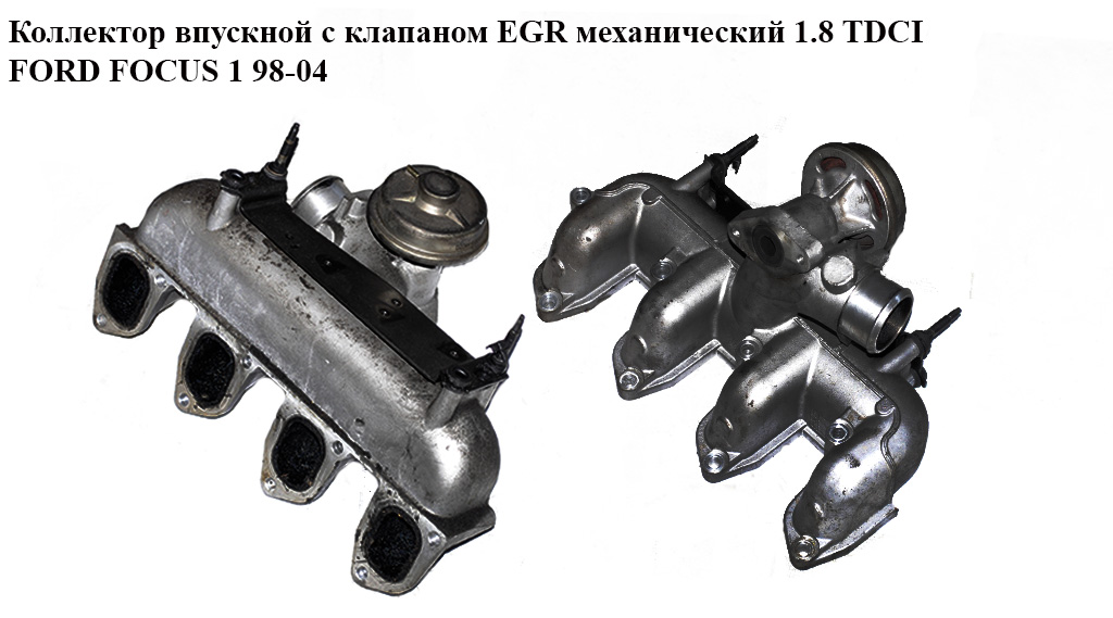 Колектор впускний метал 1.8 TDCI + клапан EGR мех FORD FOСUS 1 98-04(ФОРД ФОКУС) (2M5Q-9424-CA, 2M5Q9424CA)