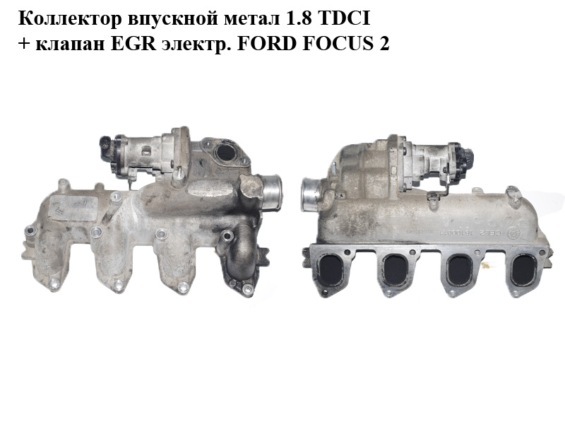 Колектор впускний метал 1.8 TDCI + клапан EGR електр. FORD FOСUS 2 (ФОРД ФОКУС) (4M5Q-9424-CC, 4M5Q9424CC)