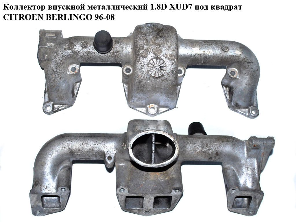 Коллектор впускной метал 1.8D XUD7 под квадрат CITROEN BERLINGO 96-08 (СИТРОЕН БЕРЛИНГО) (0361.H0, 0361H0)