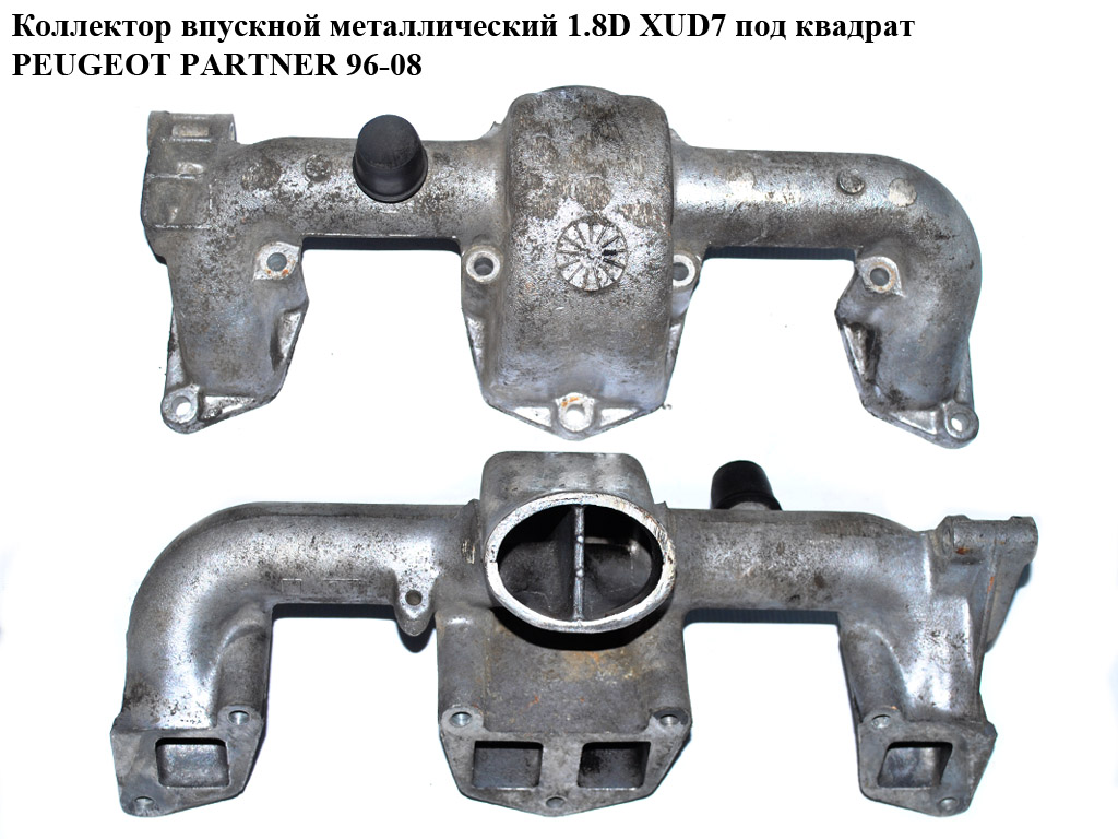 Коллектор впускной метал 1.8D XUD7 под квадрат PEUGEOT PARTNER 96-08 (ПЕЖО ПАРТНЕР)