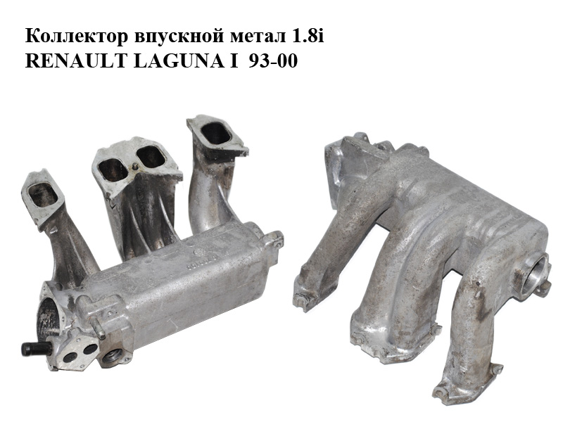 Колектор впускний метал 1.8i RENAULT LAGUNA I 93-00 (РЕНО ЛАГУНА) (SV10700100)