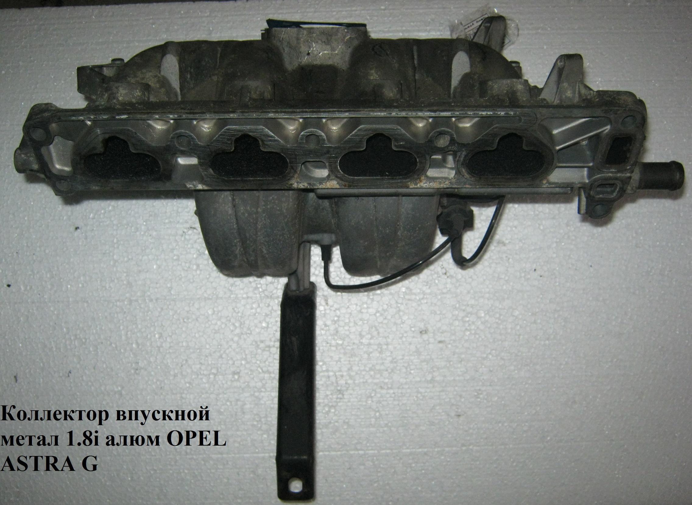 Коллектор впускной метал 1.8i алюм OPEL ASTRA (G) 98-05 (ОПЕЛЬ АСТРА G)