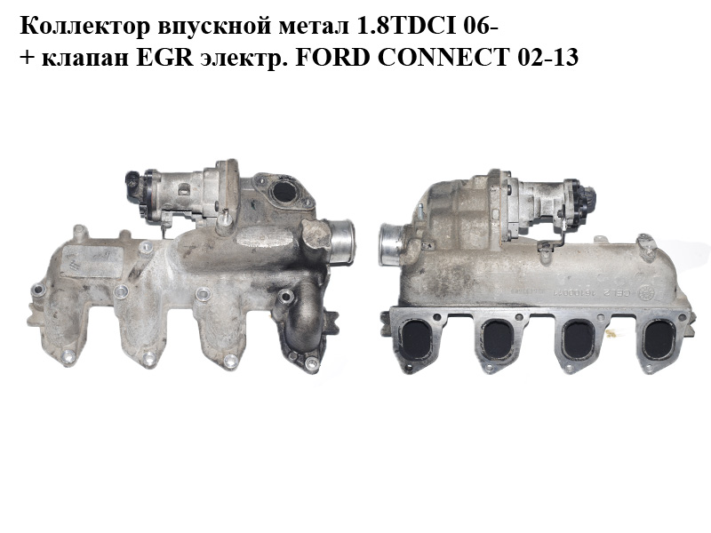 Колектор впускний метал 1.8TDCI 06- + клапан EGR електр. FORD CONNECT 02-13 (ФОРД КОННЕКТ) (4M5Q-9424-CC, 4M5Q9424CC,