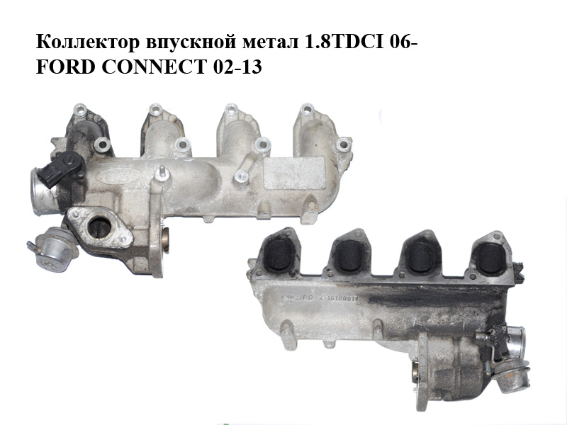 Коллектор впускной метал 1.8TDCI 06- FORD CONNECT 02-13 (ФОРД КОННЕКТ) (4M5Q-9424-BD, 4M5Q9424BD)