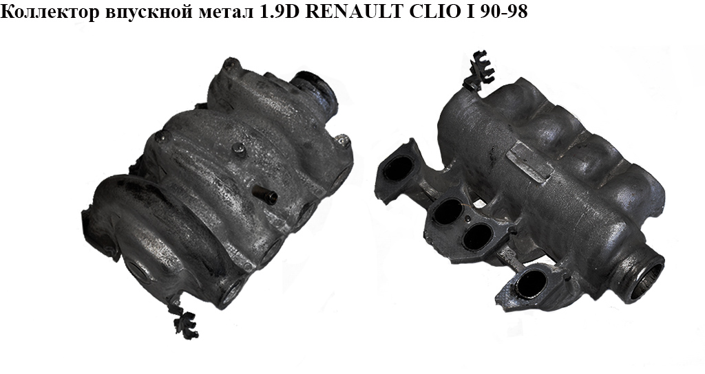 Коллектор впускной метал 1.9 D RENAULT CLIO I 90-98 (РЕНО КЛИО) (8200987705)