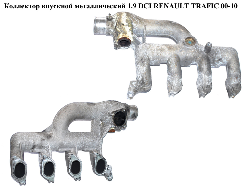 Впускний колектор метал 1.9 DCI RENAULT TRAFIC 00-10 (РЕНО ТРАФІК) (8200145097, 4414117, 7700111282, 8200039252, 8200145092, 93170226)